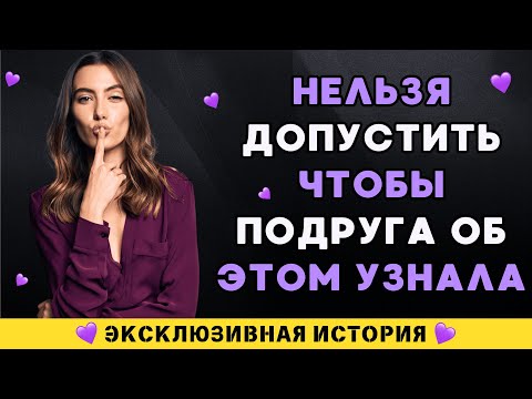 Видео: Если она узнает   моя жизнь разрушится навсегда