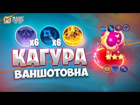 Видео: Я СОБРАЛ КАГУРУ ВАНШОТОВНУ!!! В MAGIC CHESS: GO GO