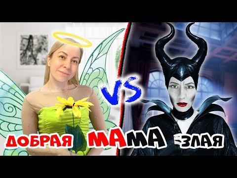 Видео: Добрая VS Злая мама !! Часть 2
