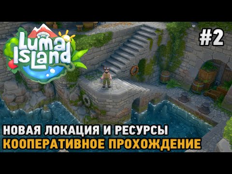 Видео: Luma Island #2 Ферма и приключения ( первый взгляд на кооп )