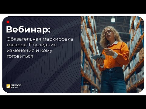Видео: Обязательная маркировка товаров. Последние изменения и кому готовиться