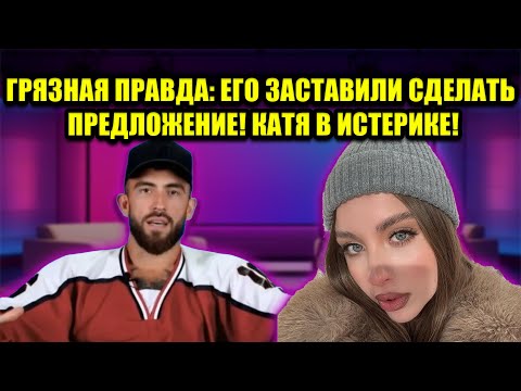 Видео: СРОЧНО: ФАЛЬШИВАЯ ПОМОЛВКА! КВАРШНИКОВА УЗНАЛА О ПРИНУЖДЕНИИ! ПОЗОРИЩЕ!