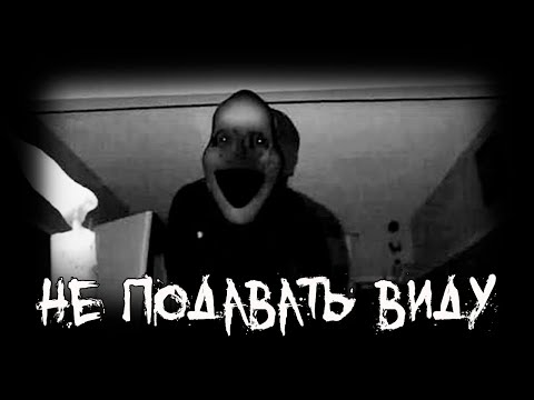 Видео: Страшные истории - Не подавать виду