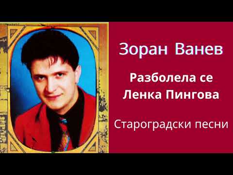 Видео: ЗОРАН ВАНЕВ - РАЗБОЛЕЛА СЕ ЛЕНКА ПИНГОВА