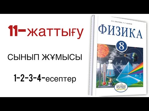 Видео: 8 сынып физика 11 жаттығу сынып жұмысы