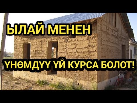 Видео: ҮЙ курсаңыз ПАКСАДАН || Эконом БОЛОТ АКЧАДАН