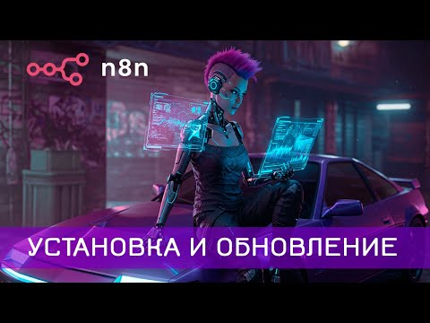 Видео: УСТАНОВКА И ОБНОВЛЕНИЕ n8n на VPS Beget. Шаг за шагом, ПОДРОБНАЯ инструкция!