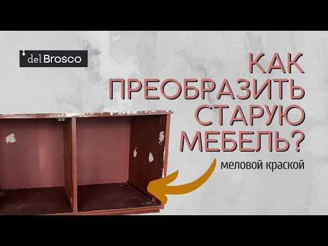 Видео: Готовим ЛДСП к окрашиванию меловой краской! Преображение старой тумбы. Универсальный гайд