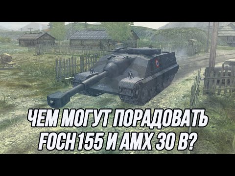 Видео: Ночной заезд! | В меню: Foch 155 и AMX 30b