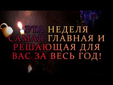 Видео: НА ЭТОЙ НЕДЕЛИ 2025 ГОД ЗАКАНЧИВАЕТСЯ‼️👀 #событиянапороге #эзотерика