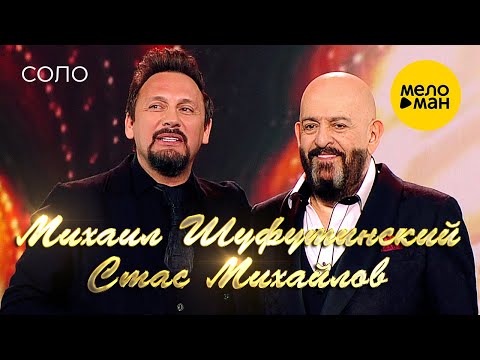 Видео: Михаил Шуфутинский и Стас Михайлов  - Соло (Юбилейный концерт «Артист», 2018)