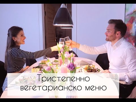 Видео: ВЕЧЕРЯ ЗА ДВАМА ❤️ ПОДРЕДБА НА МАСА ❤️РЕЦЕПТИ