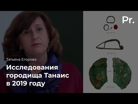 Видео: Исследование городища Танаис и его некрополя в 2019 году