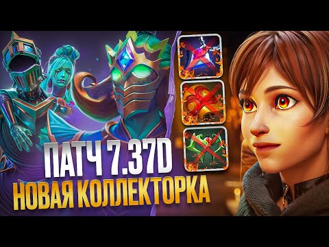 Видео: ОБНОВЛЕНИЕ 7.37d и НОВЫЙ CROWNFALL COLLECTORS CACHE | ЖЕСТКИЙ ФИКС ШМОТОК | ОБЗОР ПАТЧА | DOTA 2