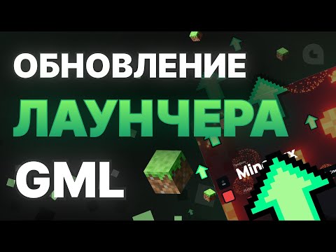 Видео: ОБНОВЛЕНИЕ ЛАУНЧЕРА MINECRAFT | GML