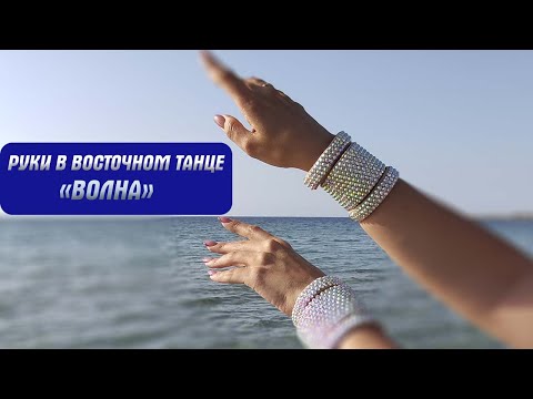 Видео: Руки в Восточном Танце - Элемент Волна