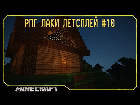 Видео: ч.10 Самый лучший Домик | Rpg Lucky Lp