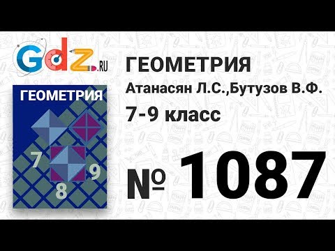 Видео: № 1087 - Геометрия 7-9 класс Атанасян