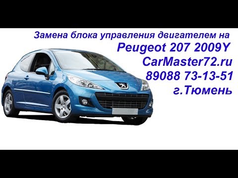 Видео: Замена и адаптация  блока управления двигателем Peugeot  207 2009 года