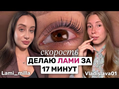 Видео: Скоростное ЛАМИНИРОВАНИЕ РЕСНИЦ | быстрая выкладка и выбор составов | Милана lami_milla