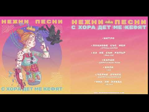 Видео: Боро Първи - Нежни песни с хора дет ме кефят (целия албум) [Trap grass mix]