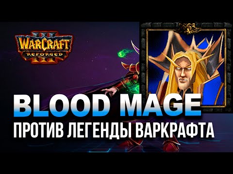 Видео: Бладмаг против Легенды Варкрафта | Infi vs TGW в Warcraft 3 Reforged