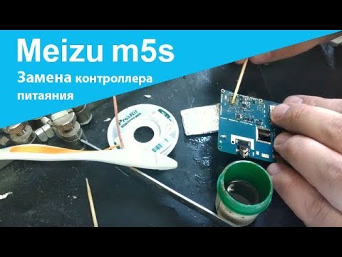 Видео: Meizu - меняем контроллер питания. Пошаговая инструкция.