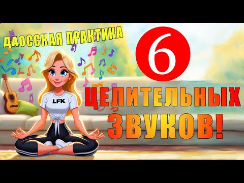 Видео: Даосская практика "6 ЦЕЛИТЕЛЬНЫХ звуков"🎵| ЛФК упражнения