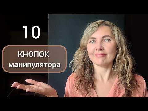 Видео: 10 кнопок, на которые давит МАНИПУЛЯТОР