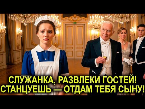 Видео: "Станцуешь — Станешь Невестой Моего Сына!" — Издевался Миллионер… Но Горничная Взяла Его За Руку!