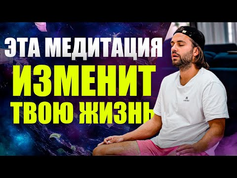 Видео: ДЕЛАЙ эту практику КАЖДЫЙ ДЕНЬ! Простая медитация, которая ПЕРЕВЕРНЕТ СОЗНАНИЕ