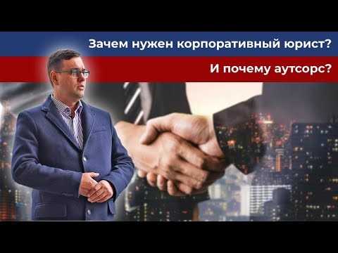 Видео: Зачем нужен корпоративный юрист? И почему аутсорс?