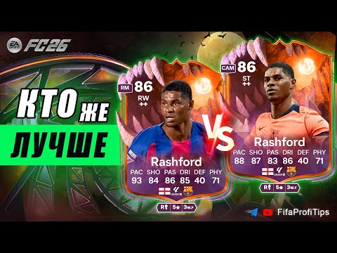 Видео: Маркус Решфорд 86 ФРВ или ПВ ? Ultimate Scream СБЧ / РАЗБОР игроков EA FC 26