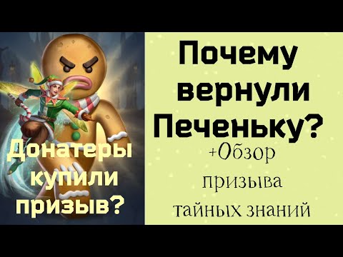 Видео: Почему вернули Печеньку и призыв тайных знаний? Донатеры купили призыв?  Игра MythWars Puzzles