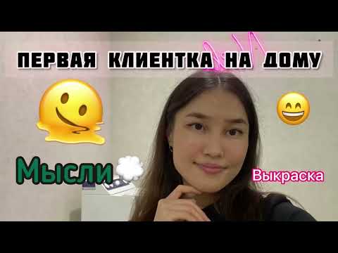 Видео: Приняла первую клиентку на дому. Впечатления. Делаю выкраску.