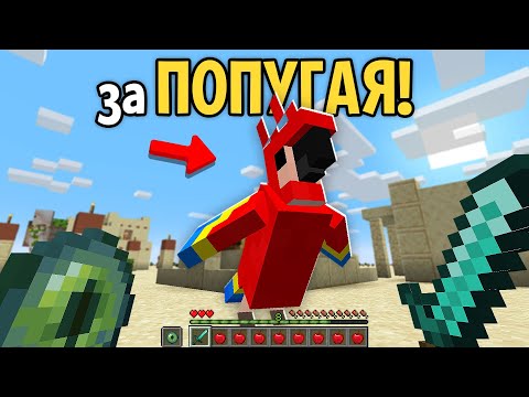 Видео: Как Пройти Майнкрафт За ПОПУГАЯ ?