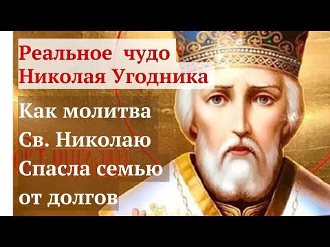 Видео: Николай Чудотворец спасает от долгов: реальный случай