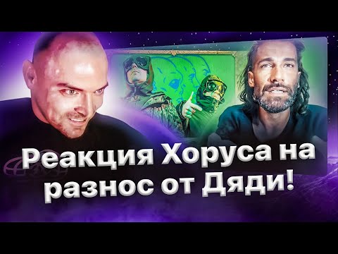 Видео: Реакция Хоруса на реакцию D'yadya J.I. на трек «Переборхес 2» (feat. COLDCLOUD)🤣