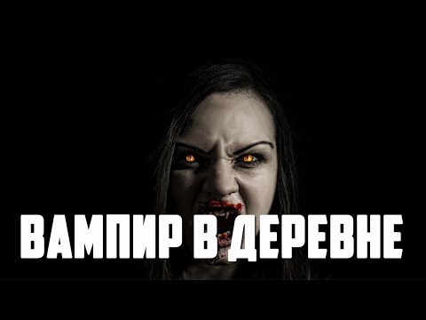 Видео: Страшные истории - Вампир в деревне