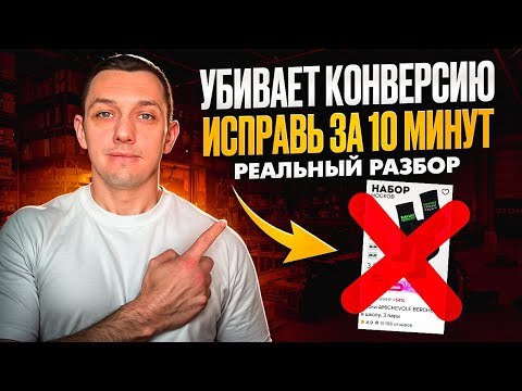 Видео: Почему ваш товар не продается на Ozon? Распространённая ошибка карточки