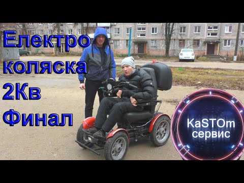 Видео: Электро коляска 2Кв финал, в конце тестируем на дороге
