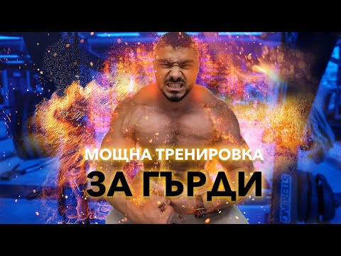 Видео: ТОП тренировка за гърди с Радостин Цветанов