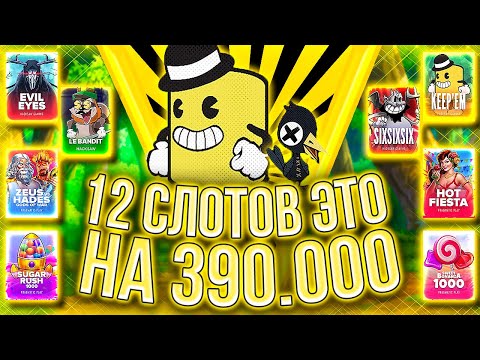 Видео: СУММАРНО КУПИЛ БОНУСОВ НА 390.000 В 12 СЛОТАХ!