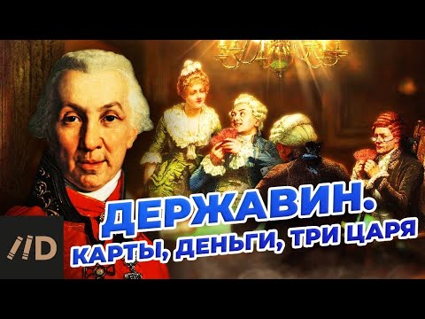 Видео: Державин. Карты, деньги, три царя