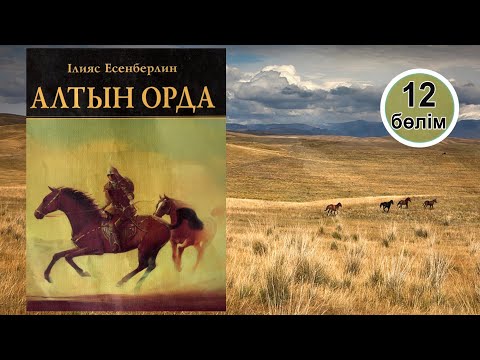Видео: Алтын орда. 12-бөлім. #аудиокітап 