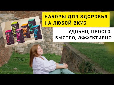 Видео: ТОП самых популярных наборов для профилактики здоровья Siberian Wellness (Сибирское Здоровье)