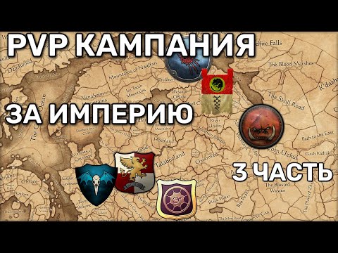 Видео: PvP кампания Total War Warhammer 3 | 3 vs 3 | Битва за Империю |  Карл Франц | 3 часть
