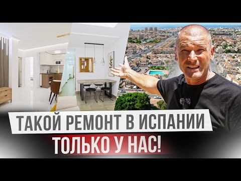 Видео: Флиппинг в Испании. Недвижимость с лучшим ремонтом в Торревьехе