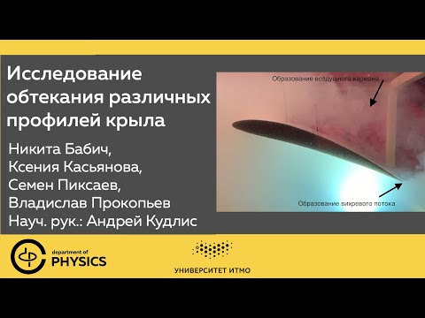 Видео: Исследование обтекания различных профилей крыла | 1 курс