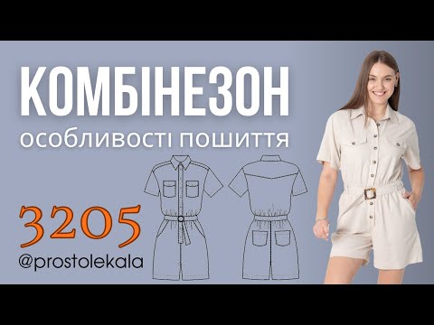 Видео: Шиємо комбінезон 3205 (1 частина)